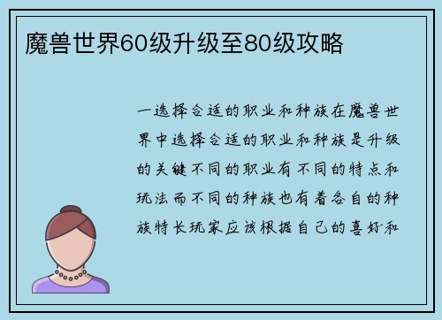 魔兽世界60级升级至80级攻略