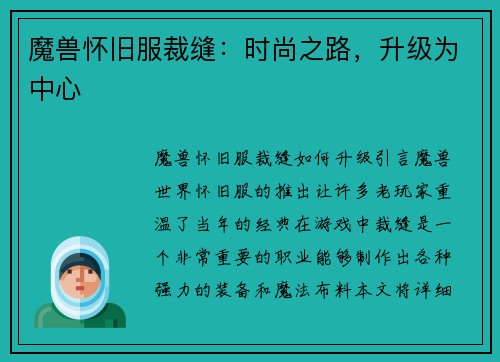 魔兽怀旧服裁缝：时尚之路，升级为中心