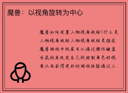 魔兽：以视角旋转为中心