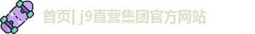 J9直营网